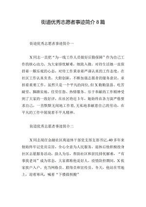 街道优秀志愿者事迹简介8篇.docx
