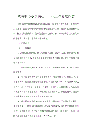 城南中心小学关心下一代工作总结报告.docx
