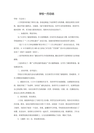 学校一月总结.docx