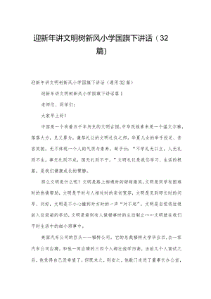 迎新年讲文明树新风小学国旗下讲话（32篇）.docx