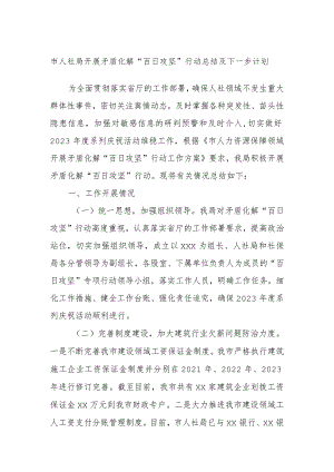 市人社局开展矛盾化解“百日攻坚”行动总结及下一步计划.docx