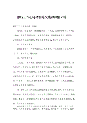 银行工作心得体会范文集锦锦集2篇.docx