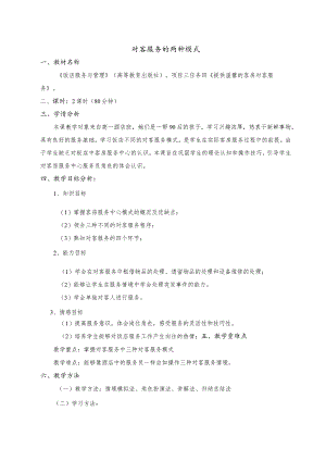 《饭店服务与管理》对客服务的两种模式-教案.docx