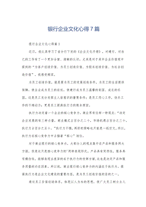 银行企业文化心得7篇.docx