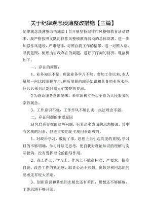 关于纪律观念淡薄整改措施【三篇】.docx