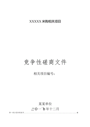 某单位采购项目竞争性磋商文件.docx