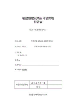 长泰良勇养殖有限公司年存栏量1500头生猪养殖项目环评报告.docx
