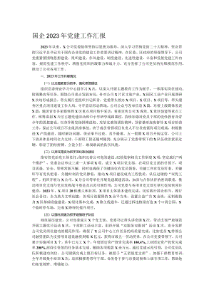 国企2023年党建工作汇报.docx