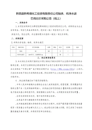 煤化工轴承、纯净水滤芯询比价采购招投标书范本.docx