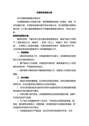 防暑降温措施方案17c.docx
