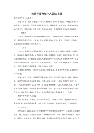 教师年度考核个人总结3篇.docx