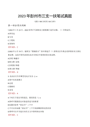2023年彭州市三支一扶笔试真题.docx