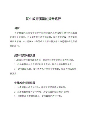 初中教育质量的提升路径.docx