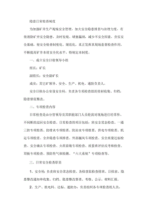 某煤矿隐患日常检查制度范文.docx