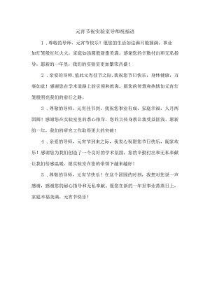 元宵节祝实验室导师祝福语.docx