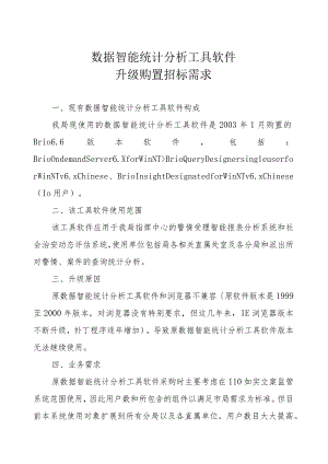 数据智能统计分析工具软件.docx