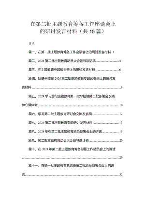 在第二批专题教育筹备工作座谈会上的研讨发言材料（共15篇）.docx