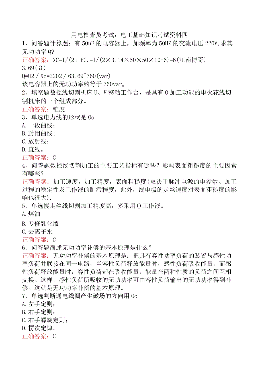 用电检查员考试:电工基础知识考试资料四.docx_第1页