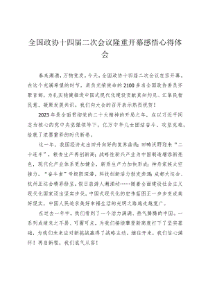 （7篇）2024年全国政协十四届二次会议隆重开幕感悟心得体会.docx