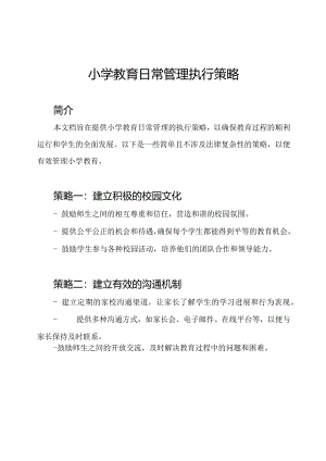 小学教育日常管理执行策略.docx