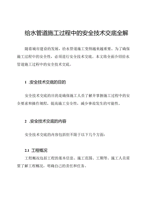 给水管道施工过程中的安全技术交底全解.docx