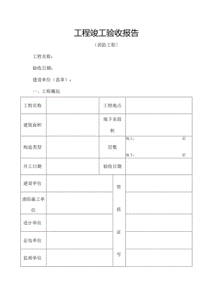 工程竣工验收报告_西安消防_精品.docx
