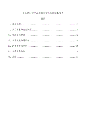 化妆品行业产品质量与安全问题分析报告.docx