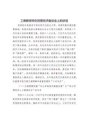 工商联领导在民营经济座谈会上的讲话.docx