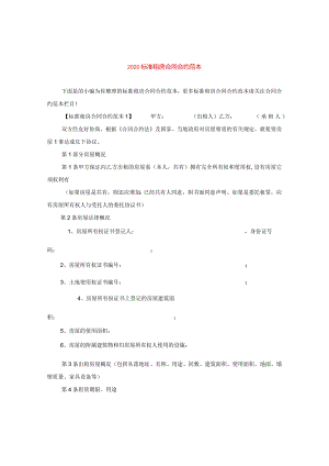2020标准租房合同范本.docx