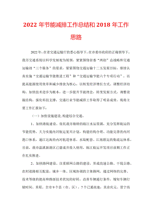 2022年节能减排工作总结和2018年工作思路.docx