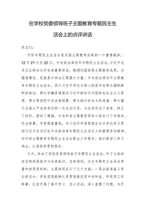 点评讲话：2023年主题教育专题民主生活会（学校党委领导班子）.docx