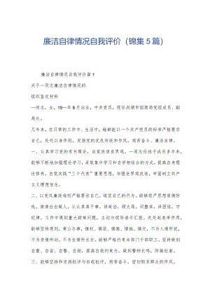 廉洁自律情况自我评价(锦集5篇).docx