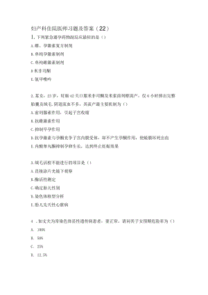 妇产科住院医师习题及答案（22）.docx