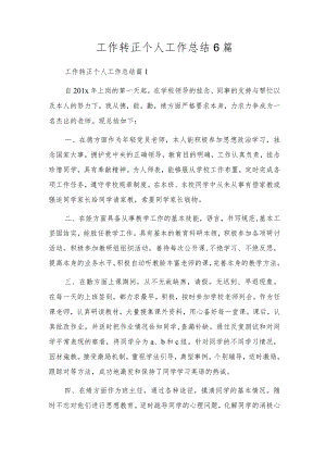 工作转正个人工作总结6篇.docx