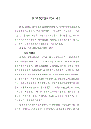柳琴戏的探索和分析.docx