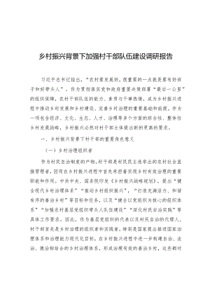 调研报告：乡村振兴背景下加强村干部队伍建设.docx