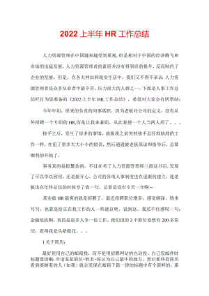2022上半年HR工作总结.docx