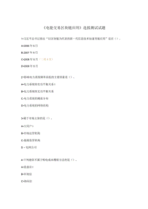 《电能交易区块链应用》选拔测试试题.docx