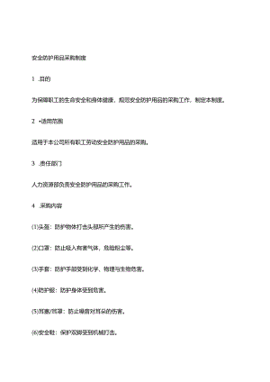 2024年安全防护用品采购制度.docx