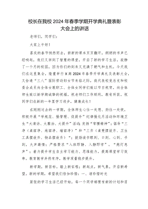 学校2024年春季学期开学典礼暨表彰大会上的讲话.docx