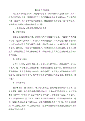 教师培训心得体会.docx