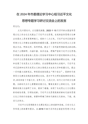 在2024年市委理论学习中心组文化思想专题学习研讨交流会上的发言.docx