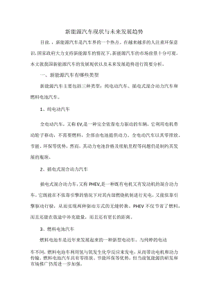 新能源汽车现状与未来发展趋势.docx