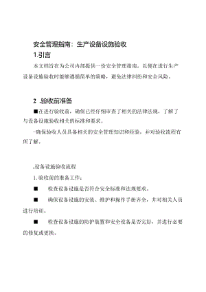 安全管理指南：生产设备设施验收.docx