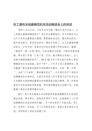 在工委机关创建模范机关活动推进会上的讲话.docx