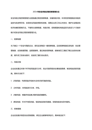 2024年安全风险过程控制管理办法.docx