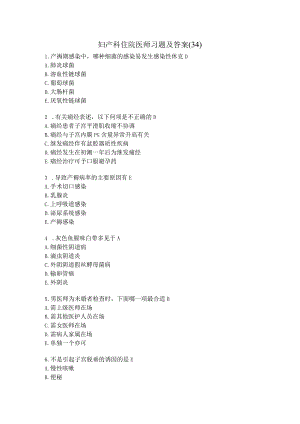 妇产科住院医师习题及答案（34）.docx