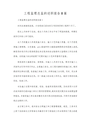 工程监理总监的述职报告8篇.docx
