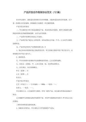 产品开发合作框架协议范文（12篇）.docx