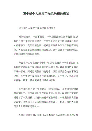 团支部个人年度工作总结精选借鉴.docx